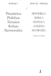 플라톤전집 5(원전으로 읽는 순수고전세계)