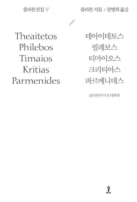 플라톤전집 5(원전으로 읽는 순수고전세계)