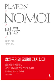 법률(원전으로 읽는 순수고전세계)