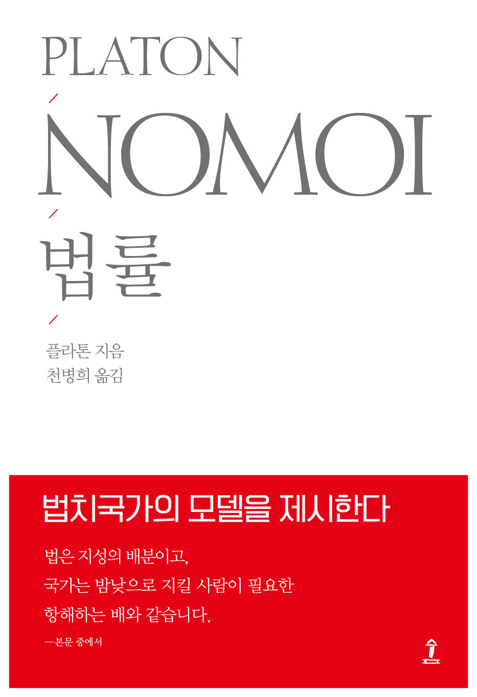 법률(원전으로 읽는 순수고전세계)