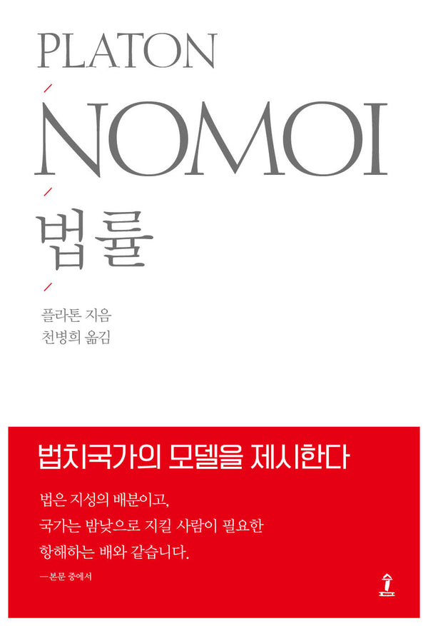 법률(원전으로 읽는 순수고전세계)