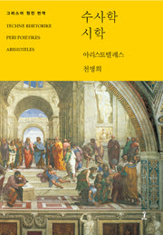수사학 / 시학(양장본 Hardcover)