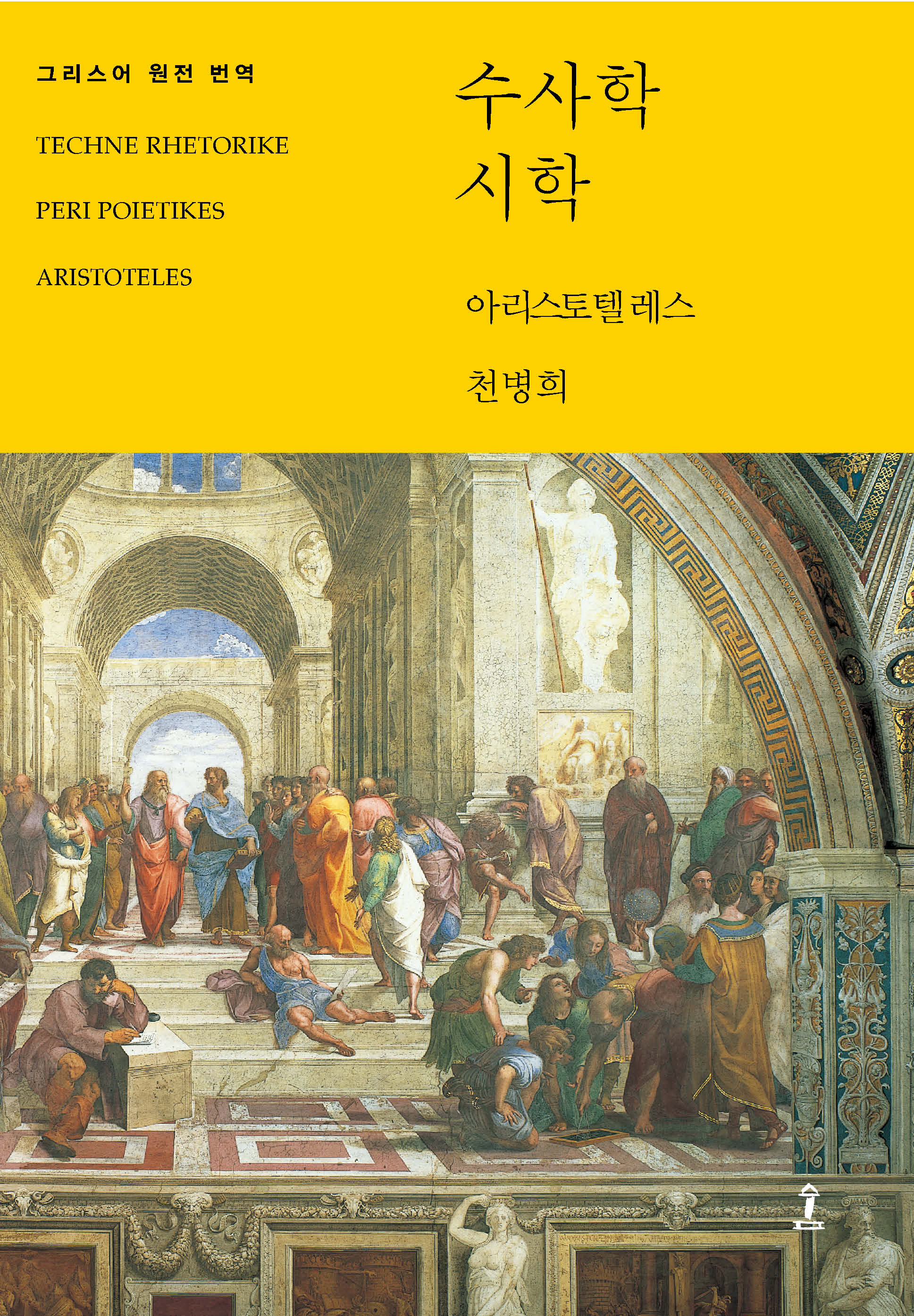수사학 / 시학(양장본 Hardcover)