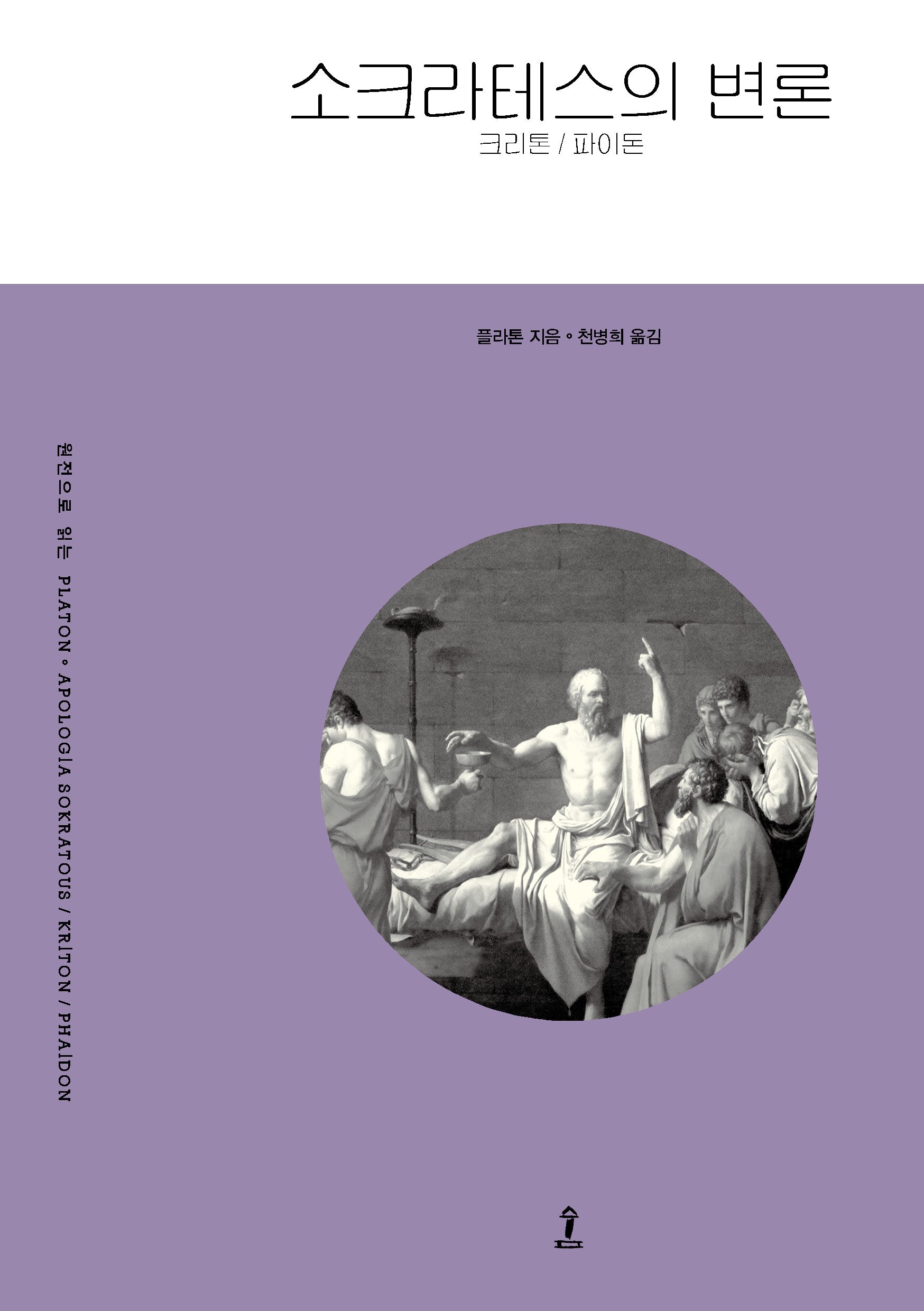 소크라테스의 변론 크리톤 파이돈(푸른시원)
