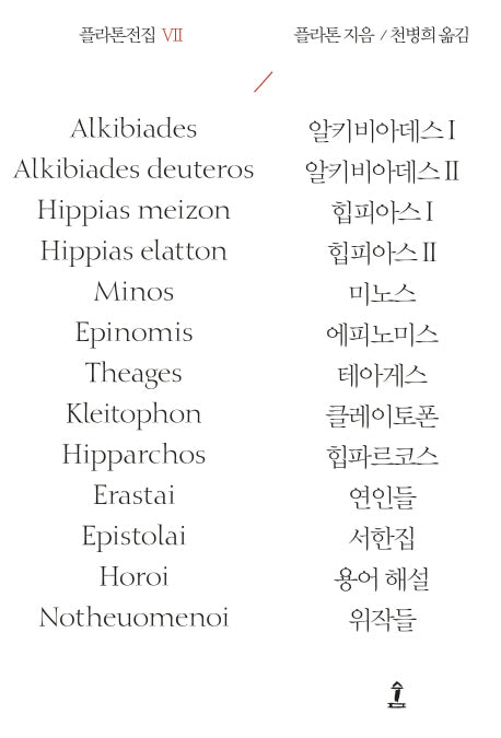 플라톤전집 7(원전으로 읽는 순수고전세계)