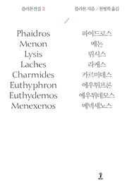 플라톤전집 2(원전으로 읽는 순수고전세계)(양장본 Hardcover)