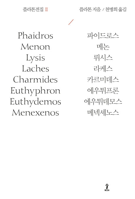 플라톤전집 2(원전으로 읽는 순수고전세계)(양장본 Hardcover)