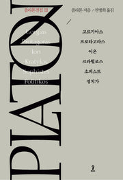 플라톤전집 3(원전으로 읽는 순수 고전 세계)