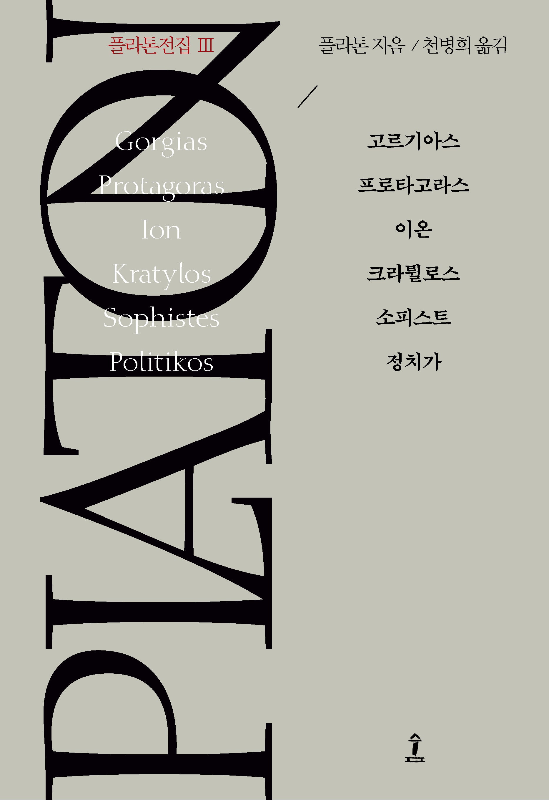 플라톤전집 3(원전으로 읽는 순수 고전 세계)