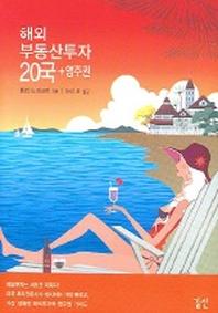 해외부동산투자 20국 + 영주권