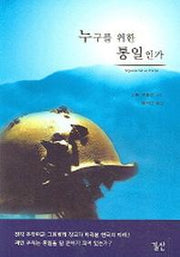 누구를 위한 통일인가