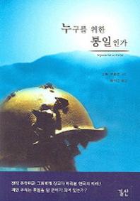 누구를 위한 통일인가