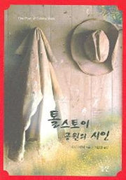 톨스토이 공원의 시인
