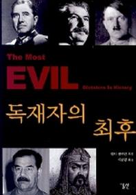 독재자의 최후