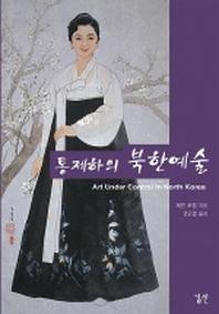 통제하의 북한예술