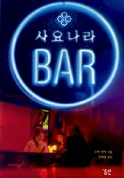 사요나라 BAR