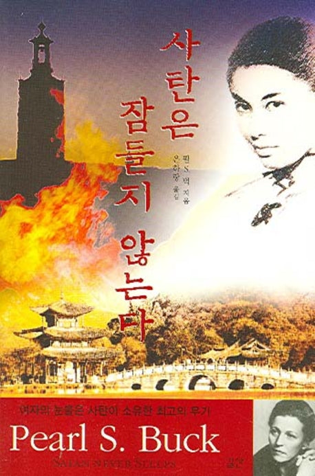 사탄은 잠들지 않는다