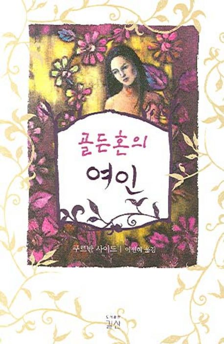 골든혼의 여인