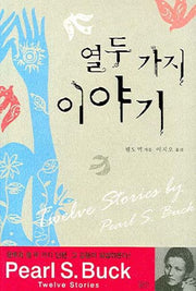 열두 가지 이야기