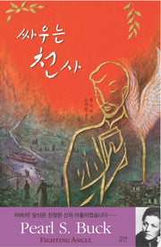 싸우는 천사