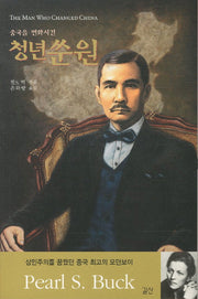 청년쑨원(중국을 변화시킨)