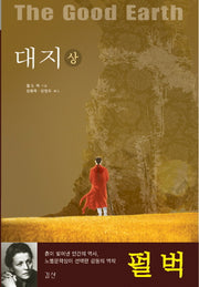 대지(상)(대지3부작 1)(양장본 Hardcover)