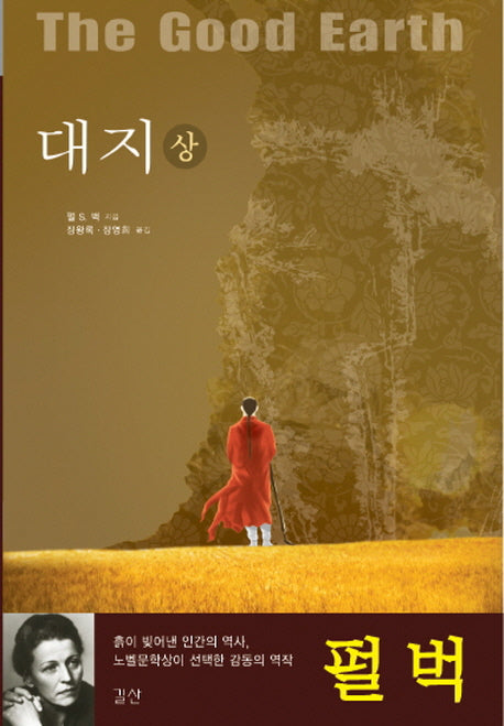 대지(상)(대지3부작 1)(양장본 Hardcover)