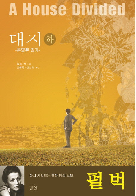 대지(하): 분열된 일가(대지3부작 3)(양장본 Hardcover)
