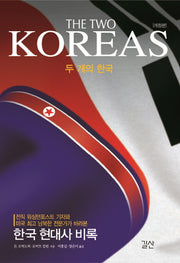 두 개의 한국(The Two Koreas)(개정판)(양장본 Hardcover)