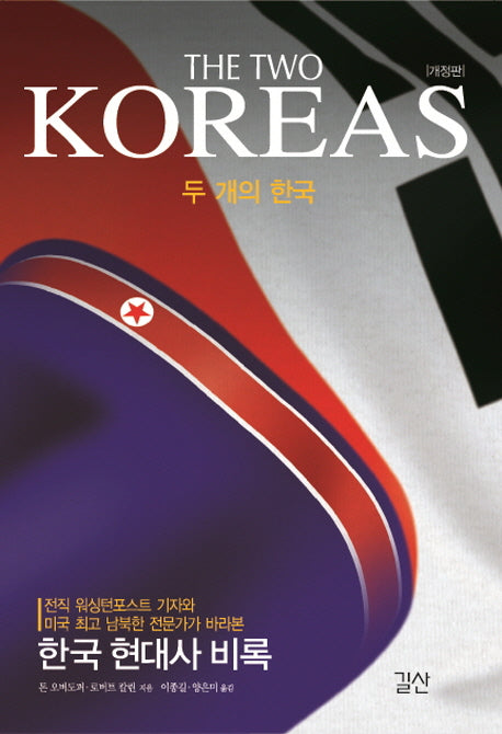 두 개의 한국(The Two Koreas)(개정판)(양장본 Hardcover)