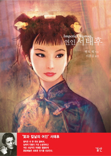 연인 서태후(개정판 3판)(양장본 HardCover)