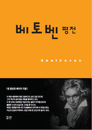 베토벤 평전