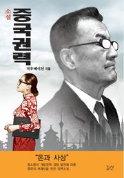 소설 중국권력(양장본 HardCover)