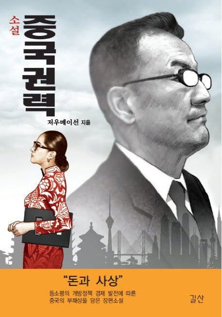 소설 중국권력(양장본 HardCover)