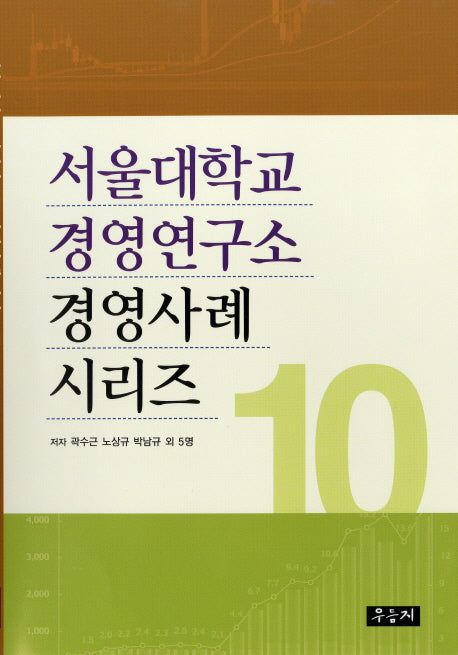서울대학교 경영연구소 경영사례 시리즈 10
