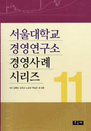 서울대학교 경영연구소 경영사례 시리즈 11