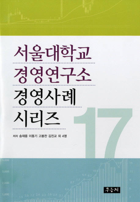 서울대학교 경영연구소 경영사례 시리즈 17