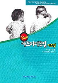 아토피 피부염 치료법(새로운)