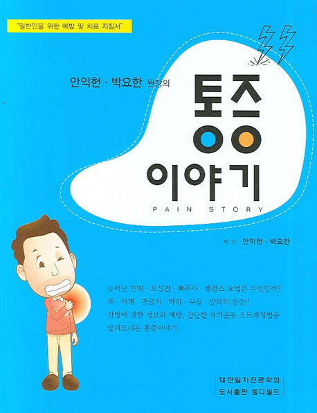 통증이야기(안익헌 박요한 원장의)