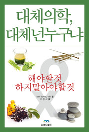 대체의학, 대체 넌 누구냐