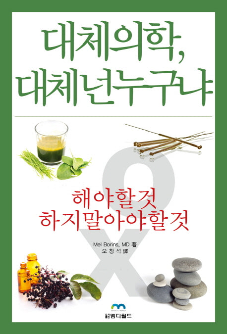 대체의학, 대체 넌 누구냐