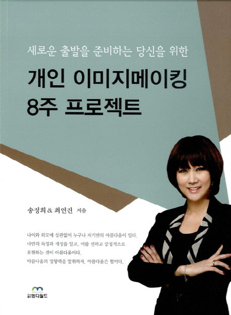 개인 이미지메이킹 8주 프로젝트(새로운 출발을 준비하는 당신을 위한)