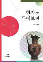한자도 뜯어보면