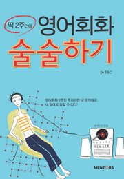 딱 2주만에 영어회화 술술하기(AudioCD1장포함)