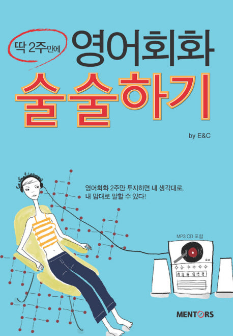 딱 2주만에 영어회화 술술하기(AudioCD1장포함)