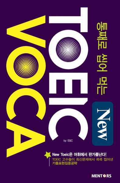 New TOEIC VOCA(통째로 씹어먹는)