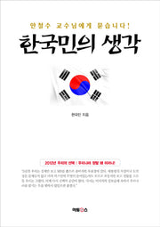 한국민의 생각
