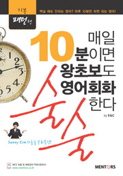 매일 10분이면 왕초보도 영어회화 술술한다(기본패턴형)
