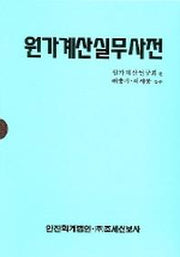 원가계산실무사전(양장본 HardCover)