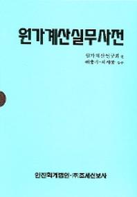 원가계산실무사전(양장본 HardCover)